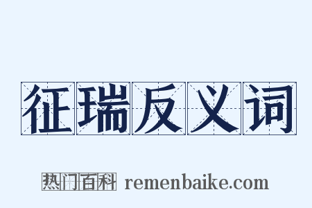 征瑞反义词是什么意思的图片